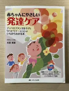 240動画でわかる赤ちゃんの発達地図 DVD完備 木原 秀樹 240動画でわかる赤ちゃんの発達地図 : 胎児・新生児期から歩行