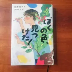 ぼくの色、見つけた! 絵本
