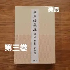 本草経集注訳注 第3巻