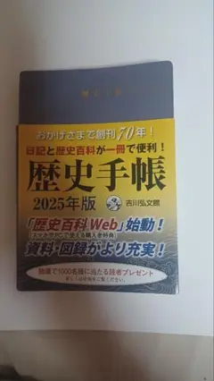 歴史手帳 2025年版　送料込み