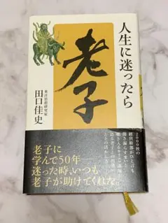 人生に迷ったら 老子