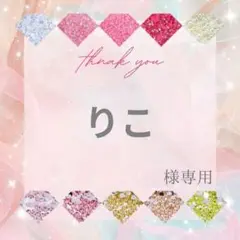 りこ様