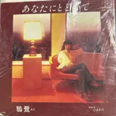 【EP】VIHX1545S 鴉鷺（あろ）あなたにとどいて□プロモ盤