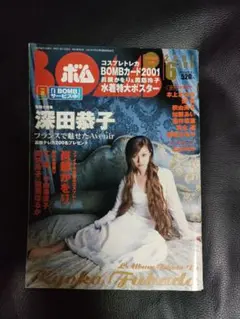 BOMB 2001年6月号 巻頭大特集 深田恭子