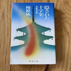 隠された十字架 梅原猛 新潮社