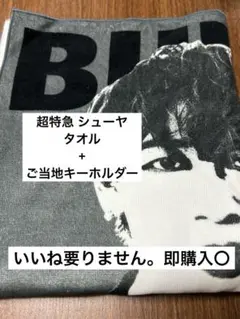 超特急 シューヤ