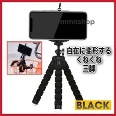 スマホスタンド 三脚 くねくね 黒 ブラック iPhone Android u