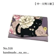 No.518 御朱印帳ケース 【中】 ゴム付 マルチケース 大判 和柄 花柄 猫