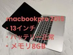 MacBook Pro 2015 13インチ