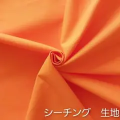 カットクロス【シーチング生地】オレンジ　橙色　コットン　生地　はぎれ　綿　小物