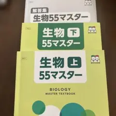 生物55マスター 上・下・解答集セット