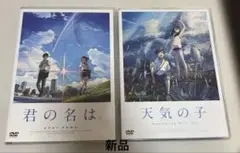 「新品」君の名は。& 天気の子 お得なDVDセット！