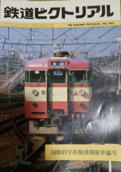 鉄道ピクトリアル  1982年5月 No.403 国際科学技術開催準備号