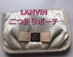 LANVINの、二つ折りポーチ