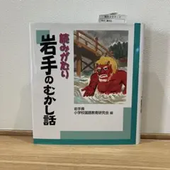 読みがたり 岩手のむかし話