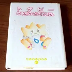 トゲピー　なみだのだいぼうけん　ポケモンえほん
