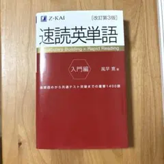 速読英単語 入門編　改訂第3版