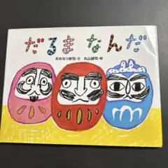 だるまなんだ おおなり修司/丸山誠司