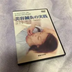 DVD 美容鍼灸の実践 DVD 美容鍼灸の実践 - メルカリ