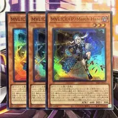 遊戯王　マリスポーンマーチヘア　スーパー　3枚　①