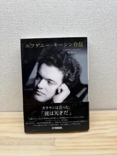 エフゲニー・キーシン自伝　 森村 里美 (翻訳)
