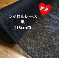 ラッセルレース　黒　115cm巾　３m→量変更OK