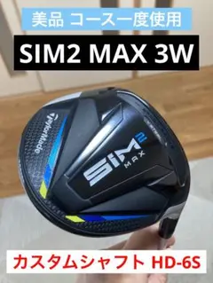 ★年末セール・美品★テーラーメイド SIM2 MAX 3W