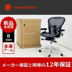 新品未使用品　ハーマンミラー アーロンチェア リマスタード Bサイズフル装備