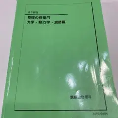 鉄緑会　高3物理の登竜門 力学・熱力学・波動篇2024最新版