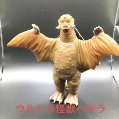 最終価格♡未使用　旧タグ付き　ウルトラQ ウルトラマンシリーズ ペギラ 約18㎝