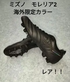 MIZUNO MoreliaⅡ Elite 26.5cm