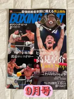 ボクシング・ビート 9月号 美品 送料込 匿名発送 2〜3日で発送