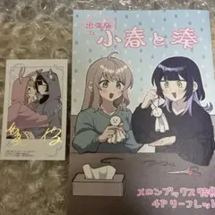 小春と湊　フォト風イラストカード　リーフレット　メロンブックス　特典