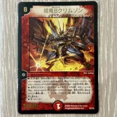 超竜bクリムゾン　1枚