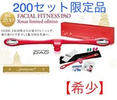 【新品】フェイシャルフィットネス パオ クリスマス 限定品