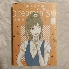 夢みる太陽 5