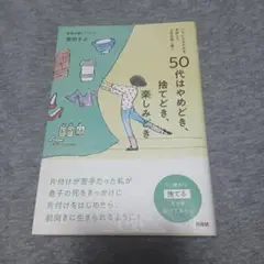 50代はやめどき、捨てどき、楽しみどき