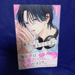 俺の声に堕ちてください(1)