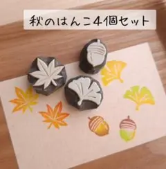 秋のはんこ4個セット