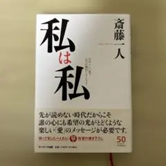 斎藤一人　私は私