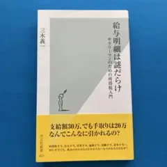 給与明細は謎だらけ : サラリーマンのための所得税入門