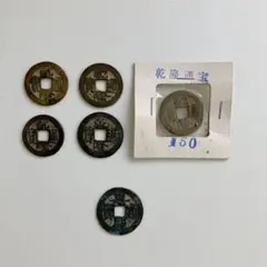 古銭まとめ　中国古銭53枚　康熙通寶　乾隆通寳 古銭（乾隆通寳） | 想星堂オンラインショップ