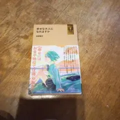 幸せな大人になれますか