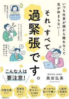 【新品】「それ、すべて過緊張です。」