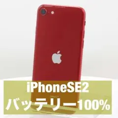 【バッテリー100%】iPhoneSE2 第二世代 SIMフリー 美品 箱付き