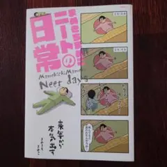☆初版☆まめきちまめこニートの日常
