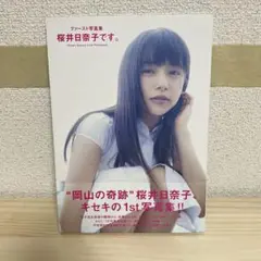 ファースト写真集 桜井日奈子です。