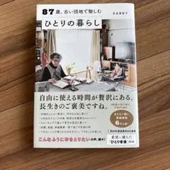 87歳、古い団地で愉しむひとりの暮らし
