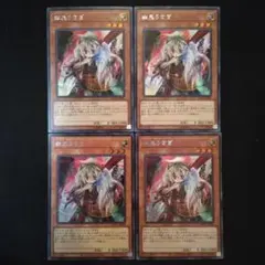 遊戯王　幽鬼うさぎ　シク　4枚