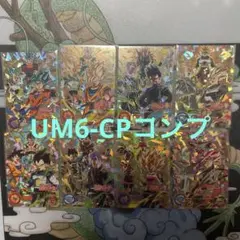 スーパードラゴンボールヒーローズ　UM6-CP コンプ
